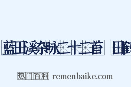 蓝田溪杂咏二十二首·田鹤是什么意思的图片